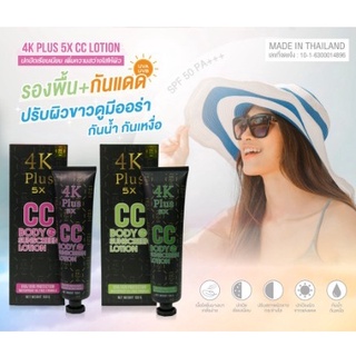 โลชั่น กันแดด บำรุงผิว ปกป้องจากแสงแดด กันน้ำ กันเหงื่อ 4K Plus 5X CC Body Sunscreen Lotion 150 กรัม