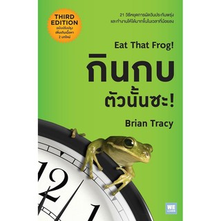 หนังสือ กินกบตัวนั้นซะ ! (ฉบับปรับปรุง) (Eat That Frog!) : Brian Tracy (ไบรอัน เทรซี่) : อมรินทร์ฮาวทู