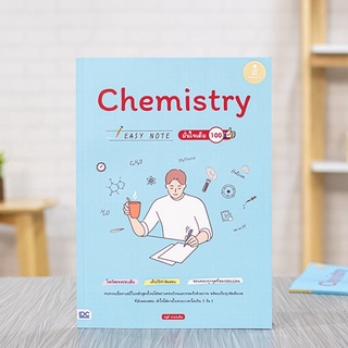 หนังสือ Chemistry Easy Note มั่นใจเต็ม 100 | หนังสือเคมี สสาร พันธะเคมี สมการเคมี สมบัติธาตุ สารประกอบ ปฏิกิริยาเคมี