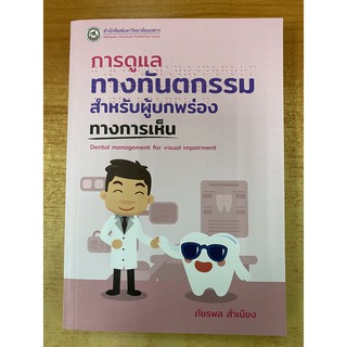 9786164262027 การดูแลทางทันตกรรมสำหรับผู้บกพร่องทางการเห็น