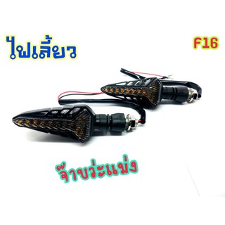 ไฟเลี้ยววิ่งแต่ง สามารถใส่ได้กับรถทุกรุ่น F16