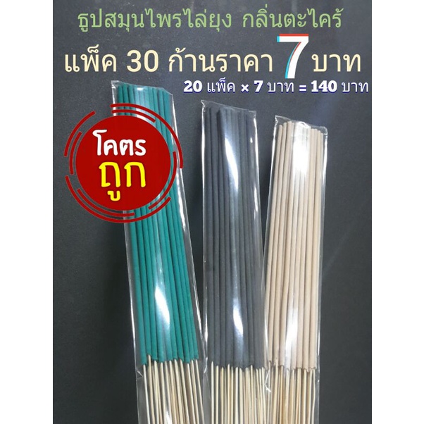 ธูปสมุนไพรไล่ยุง 7 บาท ขายส่ง 20 แพ็ค (20X7=140 บาท)