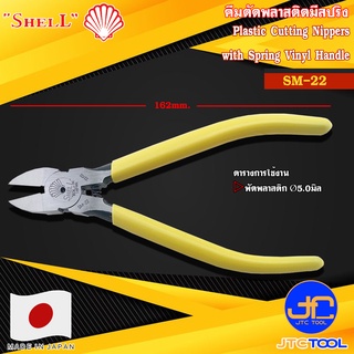 Shell คีมตัดพลาสติกมีสปริงด้ามไวนิล รุ่น SM-22 - Plastic Cutting Nippers with Spring Vinyl Handle No.SM-22