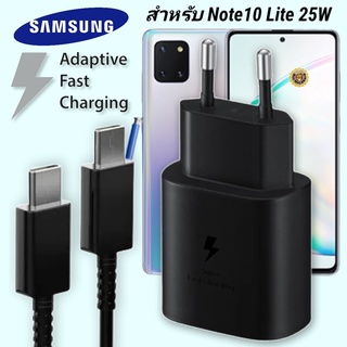 ที่ชาร์จ Samsung 25W Type-C EU ซัมซุง Galaxy Note10 Lite หัวชาร์จ Usb-C สายชาร์จ Adaptive Fast Charging ชาร์จด่วน เร็วไว