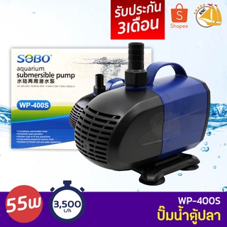 SOBO WP-400S ปั๊มน้ำตู้ปลา บ่อปลา กำลังไฟ 55w 3500ลิตร/1ช.ม. WP400S ปั้มน้ำ ปั๊มแช่ ปั๊มน้ำพุ