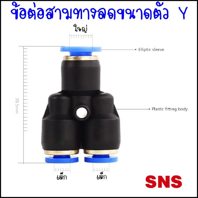 SPN ข้อต่อลม3ทางแบบลดขนาดตัว Y ลดด้านล่าง 2 ทาง ด้านบนใหญ่ 1 ทาง ข้อต่อนิวเมติกเสียบสายลมขนาด 4มิล,6มิล,8มิล,10มิล,12มิล