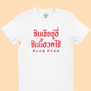 เสื้อยืดลาย ซินเจียยู่อี่ ซินนี้ฮวดไช้ เสื้อตรุษจีน มีหลายสี ไซส์ S - 2XL