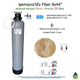 ชุดกรองถัง Fiber 8x44 นิ้ว + สารกรอง Resin 25 ลิตร