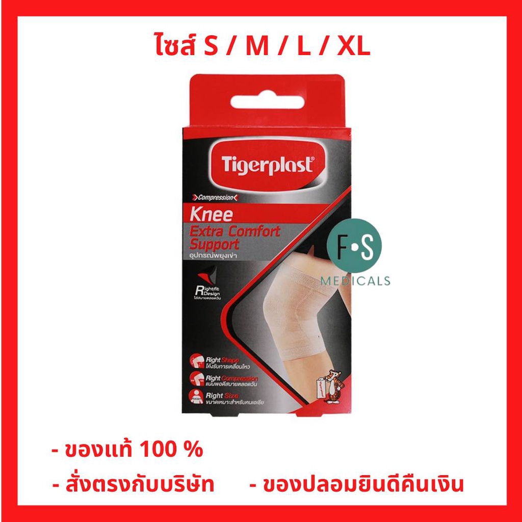 ล็อตใหม่!! Tigerplast Extra Comfort Knee Support ไทเกอร์พล๊าส ที่รัดเข่า อุปกรณ์พยุงเข่า S / M / L  / XL (1 ชิ้น)