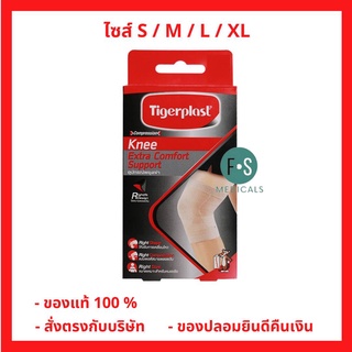 ล็อตใหม่!! Tigerplast Extra Comfort Knee Support ไทเกอร์พล๊าส ซัพพอร์ตเข่า ที่รัดเข่า อุปกรณ์พยุงเข่า ไซส์ S / M / L  / XL (1 ชิ้น)