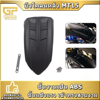 บังโคลนหลัง MT15 สําหรับ MT 15 2017-2019 กันดีด