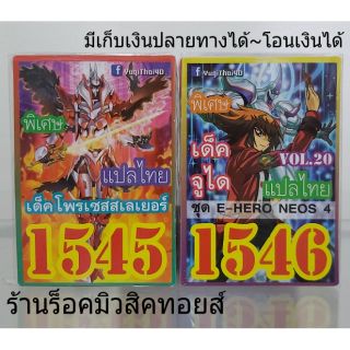 การ์ดยูกิ (เลข1545 เด็ค โพรเซสสเลเยอร์) กับ (เลข1546 เด็ค จูไดVOL.20 ชุด E-HERO NEOS 4) ออกใหม่ล่าสุดทั้ง 2 เด็ค"