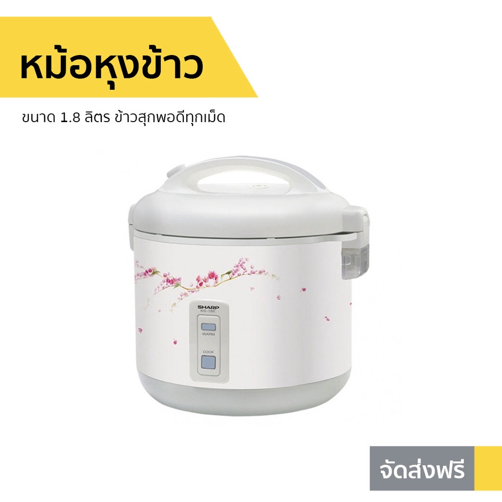 หม้อหุงข้าว Sharp ขนาด 1.8 ลิตร ข้าวสุกพอดีทุกเม็ด KS-18E - หม้อหุงข้าวไฟฟ้า