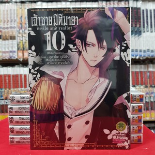 เจ้าชายมิติมายา Devils and realist เล่มที่ 10 (ดิจิตอลเพิ่ม 15 บาท)  หนังสือการ์ตูน มังงะ มือหนึ่ง เจ้าชายมิติมายา