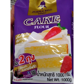 Cake Flour 1 kg High quality แป้งทำเค้ก