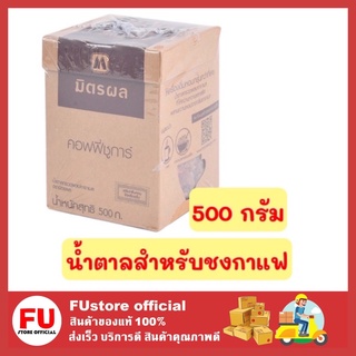FUstore (500ก.) มิตรผล MITR PHOL น้ำตาลสำหรับชงกาแฟ น้ำตาลใส่กาแฟ น้ำตาลกรวดผสมคาราเมล น้ำตาลทราย sugar caramel