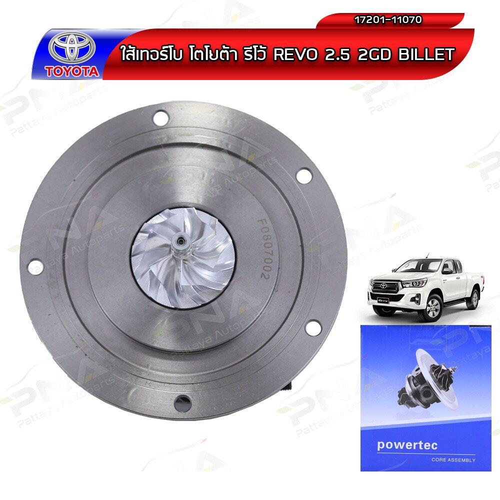 ไส้กลางเทอร์โบ TOYOTA REVO2.4 2GD (17201-11070)ใบBillet ใหม่ รับประกัน6เดือน