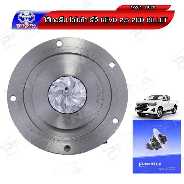 ไส้กลางเทอร์โบ TOYOTA REVO2.5 2GD (17201-11070)ใบBillet