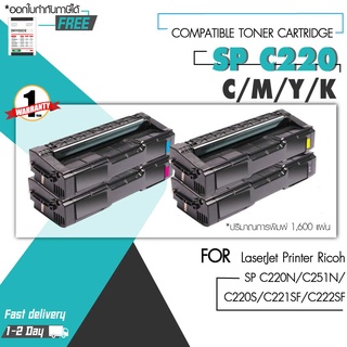 ตลับหมึกเทียบเท่า Ricoh SPC220(BK/C/M/Y)สำหรับเครื่อง SP C220n/SP C221/SP C222/SP C240dn/SP C240S