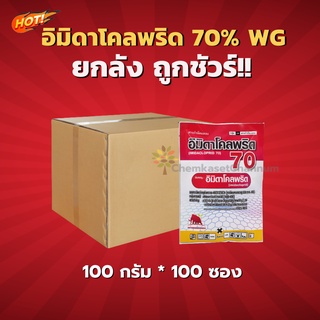 อิมิดาโคลพริด 70% WG (SPKG)  -ยกลัง –(ขนาด 100 กรัม*100ซอง) = ซองละ 105 บาท