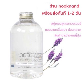 ของแท้‼️สบู่เหลว Tamanohada Liquid 000 (Lavender)สบู่เหลวออร์แกนิค กลื่นลาเวนเดอร์ ขนาด 540 ml