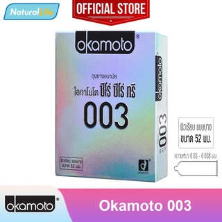 ***ของแท้ *** Okamoto 003 ถุงยางอนามัย โอกาโมโต 003 (ซีโร่ ซีโร่ ทรี) ผิวเรียบ แบบบาง ขนาด 52 มม. 1 กล่อง(บรรจุ 2 ชิ้น)