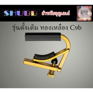 คาโป้ SHUBB สำหรับ อุคูเลเล่ ทองเหลือง รุ่นดั้งเดิม - Original Capo C9b