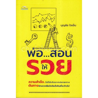 9786164415706|c111|พ่อ...สอนให้รวย