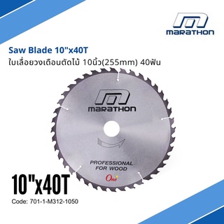 ใบเลื่อยวงเดือนตัดไม้ 10นิ้ว(255mm) 40ฟัน Saw Blade 10"x40T ยี่ห้อมาราธอน