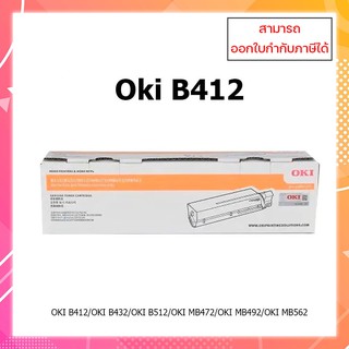 หมึกพิมพ์แท้ OKI B412 (3k) สำหรับเครื่อง OKI B412/B412DN/B432/B432DN/B512D/B812DN/MB472/MB492/MB562