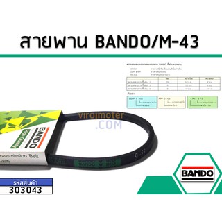 สายพาน เบอร์ M-43 ยี่ห้อ BANDO (แบนโด) ( แท้ )