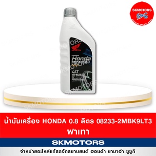 น้ำมันเครื่องฮอนด้า  0.8 ลิตร HONDA ฝาเทา - 4AT 08233-2MBK9LT3