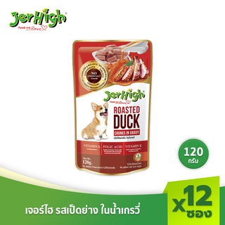 JerHigh เจอร์ไฮ เป็ดย่างในน้ำเกรวี่ ขนาด ขนมหมา ขนมสุนัข อาหารสุนัข 120 กรัม บรรจุกล่อง 12 ซอง