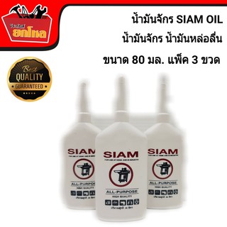 น้ำมันจักร น้ำมันจักร saim oil 80 ml