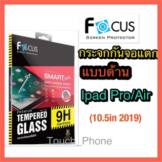 กระจกนิรภัย❌Ipad Pro/Air 10.5in(2019)❌แบบด้านลดรอยนิ้วมือ ❌ยี่ห้อโฟกัส❌