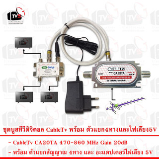 อุปกรณ์ขยายสัญญาณทีวีดิจิตอล เคเบิ้ลทีวี CableTv CA20TA 20dB พร้อม ตัวแยก4ทาง และ ไฟเลี้ยง5V