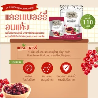 [แพ็คสุดคุ้ม 6 ซอง] FruitMania ฟรุตมาเนีย แครนเบอร์รี่อบแห้ง 30 กรัม Dried Cranberries