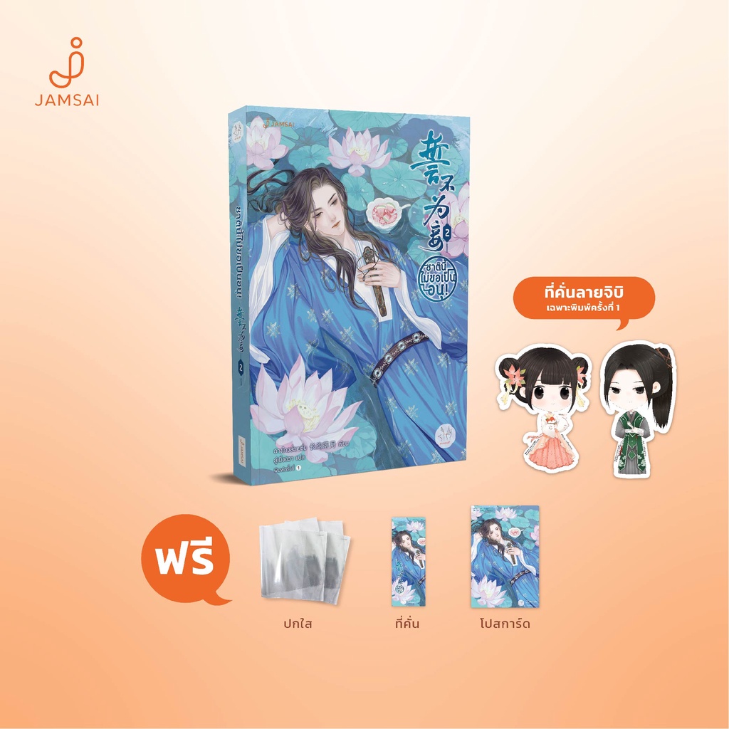 Jamsai หนังสือ นิยายแปลจีน ชาตินี้ไม่ขอเป็นอนุ! เล่ม 2