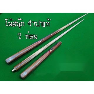 ไม้คิวต่อ 2ท่อน จำปาเล็บ ไม้แท้ ด้ามน้ำตาล +ท่อนต่อ6นิ้ว มือ1