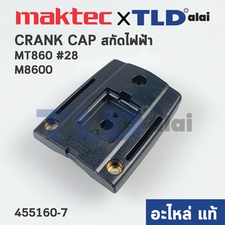 CRANK CAP COVER ด้านล่าง (แท้) สกัด Maktec แมคเทค รุ่น MT860 #28 - Makita มากีต้า รุ่น M8600 #28 (455160-7) (อะไหล่แท...