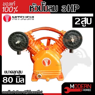 Mitsushi หัวปั๊มลม 2 สูบ 3 แรง ขนาดลูกสูบ 80 มิลลิเมตร ปั๊มลม มิตซู อะไหล่ปั๊มลม หัวปั้มลม ปั้มลม 2สูบ 2แรง 2HP