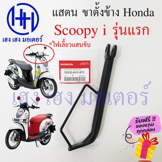 ขาตั้งข้าง Scoopy i รุ่นแรก ไฟเลี้ยวแฮนขับ สแตนข้าง แสตน Honda Scoopy i 2009 สกูปปี้ Stand Comp Bar 50530-KVY-870