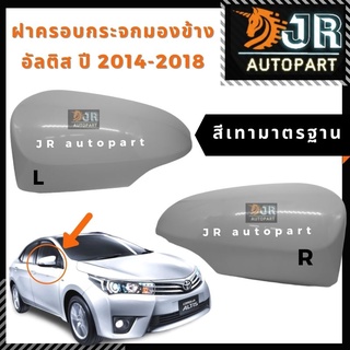 ฝาครอบกระจกมองข้าง 14-18TOYOTA ALTIS,VIOS,YARIS,CAMRY