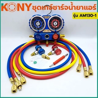 KONY Official เกจวัดน้ำยาแอร์ กระเป๋าพร้อมข้อต่อ 134A R32-410 ใช้ได้กับแอร์ทุกรุ่น No.AM130-1