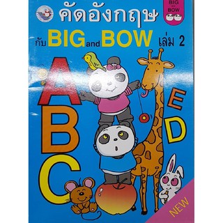 คัดอังกฤษกับ Big and Bow เล่ม 2 พว อนุบาล อ.2