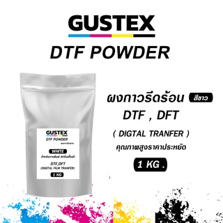 Gustex ผงกาว DTF DFT POWDER ถุง 1 kg. ผงสีดำ สีขาว คุณภาพสูง ติดหนึบ สำหรับเครื่องพิมพ์ฟิล์ม รีดร้อน