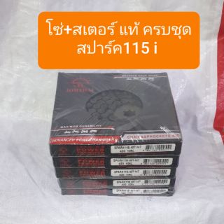 สเตอร์โซ่ชุดสปาร์ค115i และFIN115 420-40-14-106 ตราพระอาทิตย์ แท้