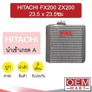 คอล์ยเย็น นำเข้า ฮิตาชิ FX200 ZX200 23.5x23.5ซม ตู้แอร์ คอยเย็น แอร์รถยนต์ HITACHI EX200 ZAX200 1062 133