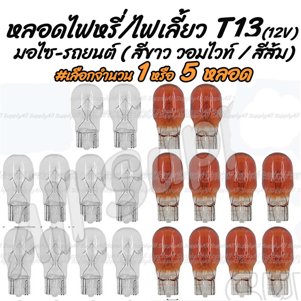 เก็บโค๊ด MT11BTลด50บาท หลอดไฟหรี่ หลอดไฟเลี้ยว T13 12V 10W #เลือกสี #เลือกจำนวน 1ชิ้น หรือ 5ชิ้น หลอ