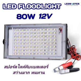 LED FLOODLIGHT สปอร์ตไลท์ 80W 12V เเสงขาว รุ่น Slim - 80W - w สว่างมาก ทนทาน ไฟสปอร์ตไลท์คีบเเบตเตอรี่ 12V